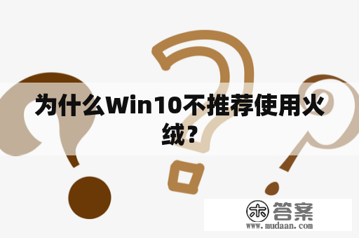 为什么Win10不推荐使用火绒？