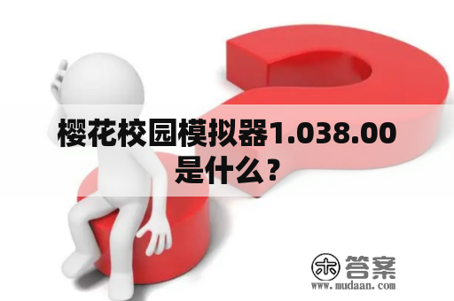 樱花校园模拟器1.038.00是什么？