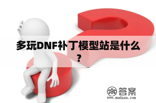 多玩DNF补丁模型站是什么？