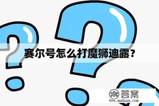 赛尔号怎么打魔狮迪露？