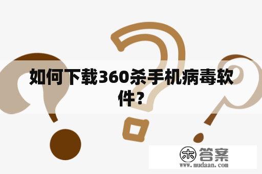 如何下载360杀手机病毒软件？