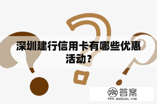 深圳建行信用卡有哪些优惠活动？