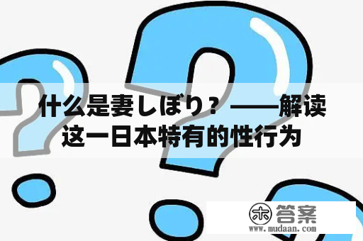 什么是妻しぼり？——解读这一日本特有的性行为