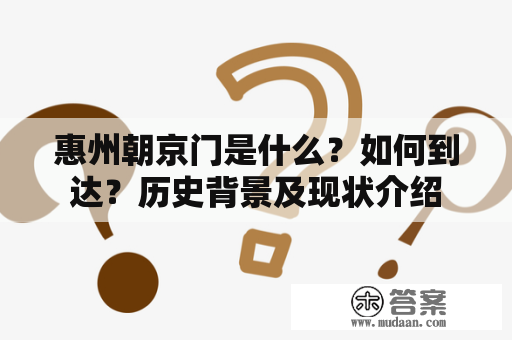 惠州朝京门是什么？如何到达？历史背景及现状介绍