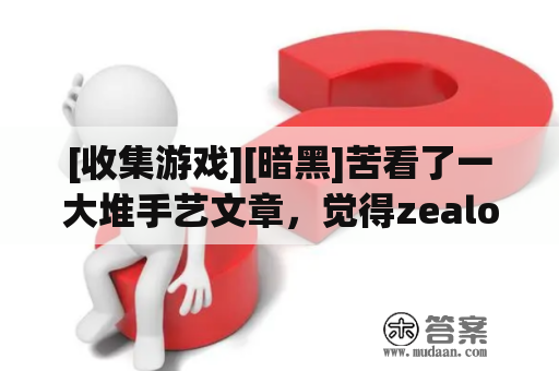 [收集游戏][暗黑]苦看了一大堆手艺文章，觉得zealot型的pal应该还不错