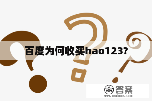 百度为何收买hao123?