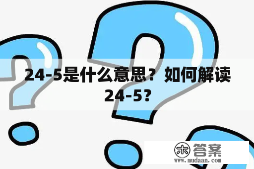 24-5是什么意思？如何解读24-5？