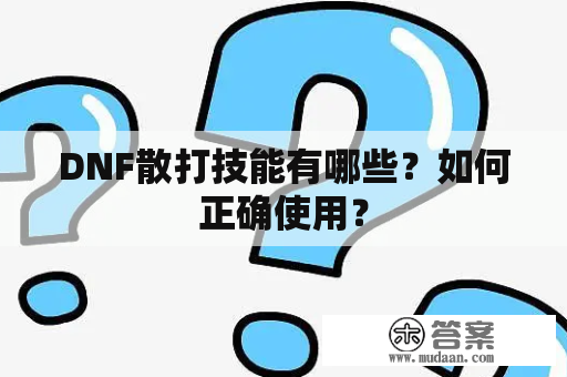 DNF散打技能有哪些？如何正确使用？