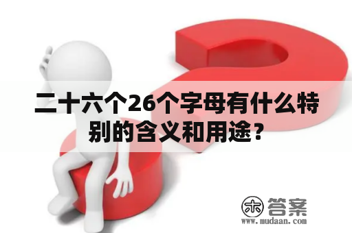 二十六个26个字母有什么特别的含义和用途？