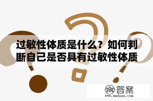 过敏性体质是什么？如何判断自己是否具有过敏性体质？