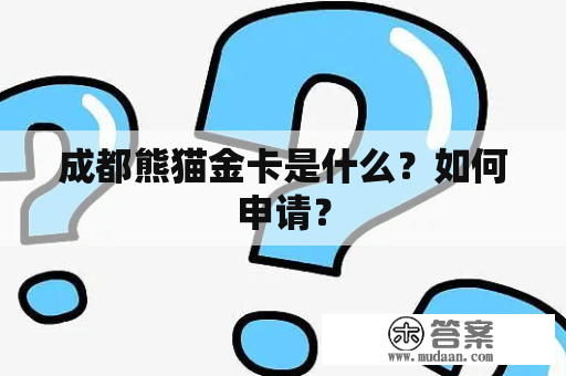 成都熊猫金卡是什么？如何申请？