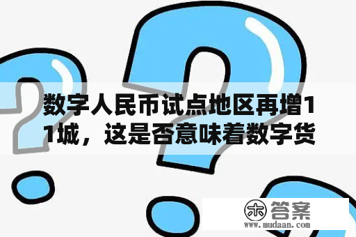 数字人民币试点地区再增11城，这是否意味着数字货币正式进入推广阶段？