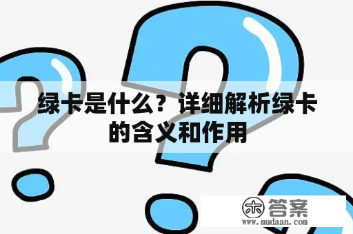 绿卡是什么？详细解析绿卡的含义和作用