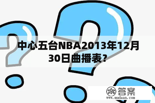 中心五台NBA2013年12月30日曲播表？