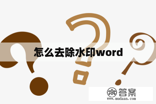 怎么去除水印word