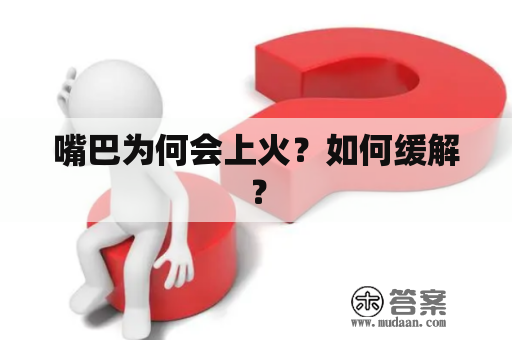 嘴巴为何会上火？如何缓解？