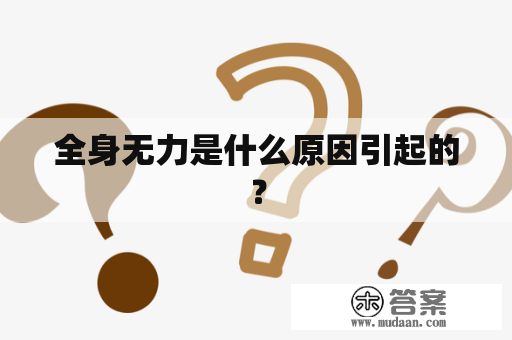 全身无力是什么原因引起的？