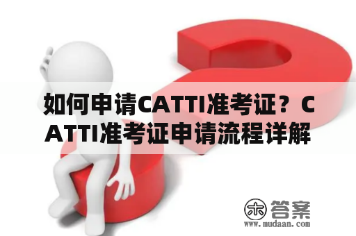 如何申请CATTI准考证？CATTI准考证申请流程详解