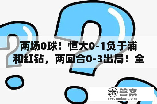 两场0球！恒大0-1负于浦和红钻，两回合0-3出局！全场占优的恒大究竟输在哪？