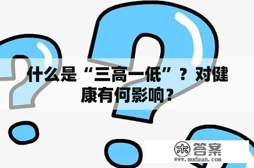 什么是“三高一低”？对健康有何影响？