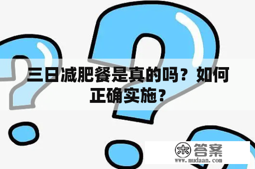 三日减肥餐是真的吗？如何正确实施？