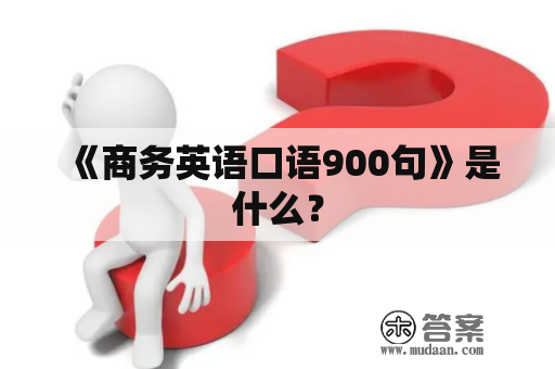 《商务英语口语900句》是什么？