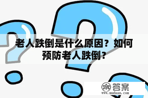 老人跌倒是什么原因？如何预防老人跌倒？