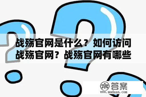 战殇官网是什么？如何访问战殇官网？战殇官网有哪些特点？