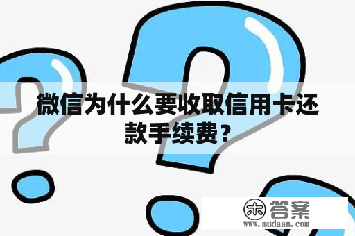 微信为什么要收取信用卡还款手续费？