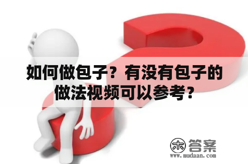 如何做包子？有没有包子的做法视频可以参考？