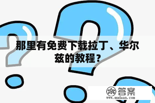 那里有免费下载拉丁、华尔兹的教程？