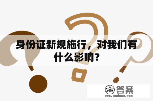 身份证新规施行，对我们有什么影响？