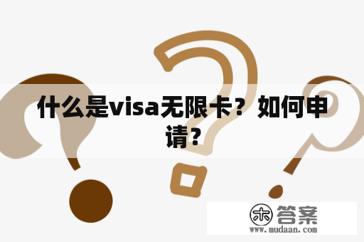 什么是visa无限卡？如何申请？