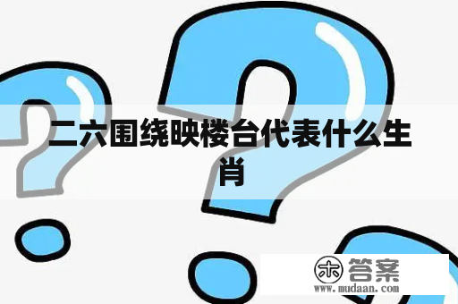 二六围绕映楼台代表什么生肖