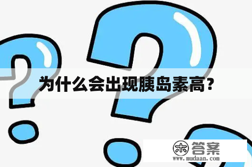 为什么会出现胰岛素高？