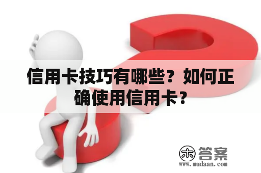 信用卡技巧有哪些？如何正确使用信用卡？