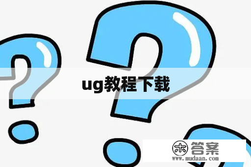 ug教程下载