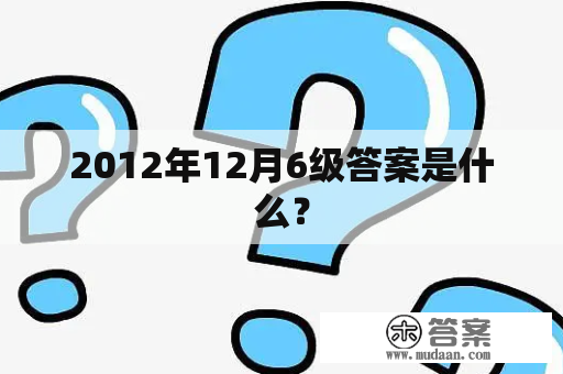 2012年12月6级答案是什么？