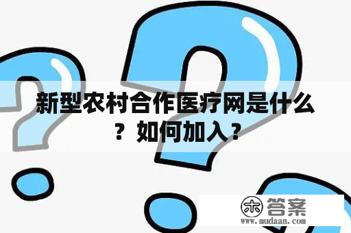 新型农村合作医疗网是什么？如何加入？