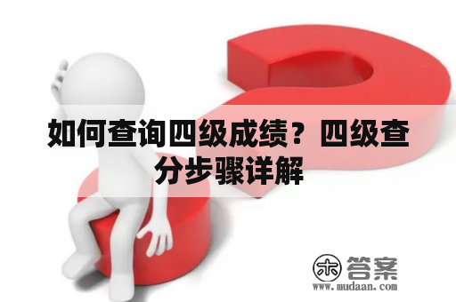 如何查询四级成绩？四级查分步骤详解