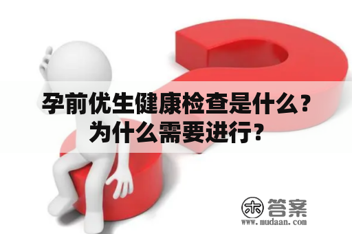 孕前优生健康检查是什么？为什么需要进行？