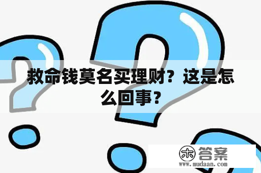 救命钱莫名买理财？这是怎么回事？