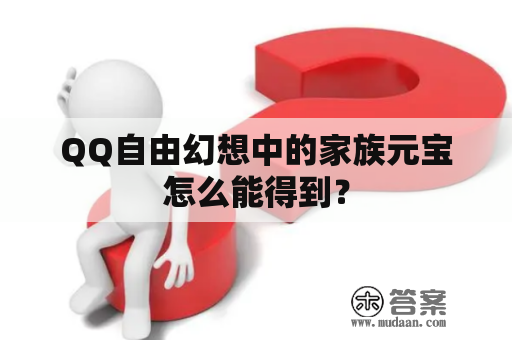 QQ自由幻想中的家族元宝怎么能得到？