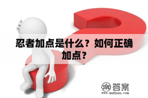 忍者加点是什么？如何正确加点？