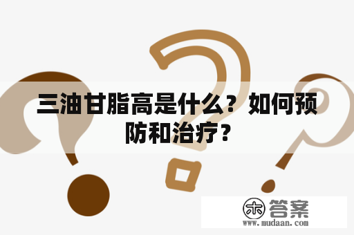 三油甘脂高是什么？如何预防和治疗？