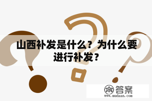 山西补发是什么？为什么要进行补发？