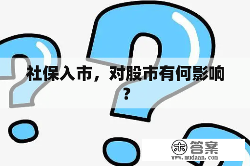 社保入市，对股市有何影响？