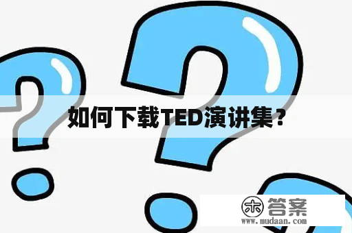 如何下载TED演讲集？