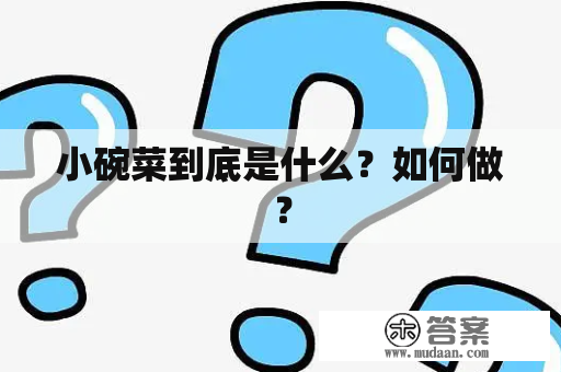 小碗菜到底是什么？如何做？