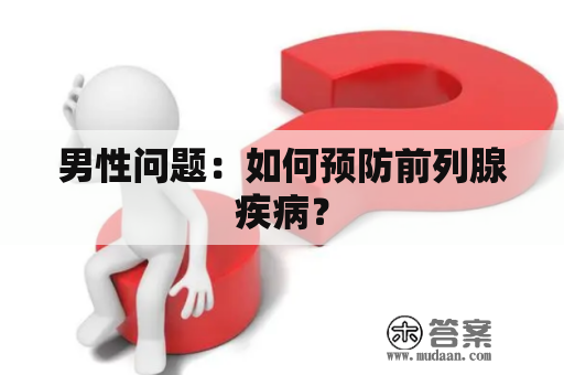 男性问题：如何预防前列腺疾病？